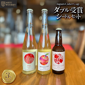 [ふるさと納税]「Japan Cider Cup」コンクール受賞 シードルセット お酒 アルコール飲料 ワイン りんご 家飲み 飲み会 イベント 仙台市