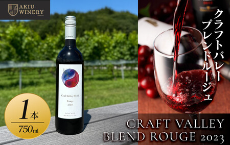 クラフトバレーブレンドルージュ CRAFT VALLEY BLEND ROUGE 2023 / 750ml×1本[ 赤ワイン お酒 アルコール アルコール飲料 晩酌 家飲み 宅飲み 飲み会 集まり バーベキュー BBQ イベント 飲み物]