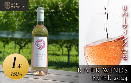 リバーウインズ ロゼ RIVER WINDS ROSE 2024 750ml×1本[ ロゼワイン お酒 アルコール アルコール飲料 晩酌 家飲み 宅飲み 飲み会 集まり バーベキュー BBQ イベント 飲み物]