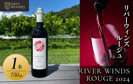 リバーウィンズルージュRIVER WINDS ROUGE2024 750ml×1本[ 赤ワイン お酒 アルコール アルコール飲料 晩酌 家飲み 宅飲み 飲み会 集まり バーベキュー BBQ イベント 飲み物]