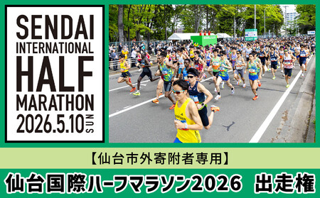仙台国際ハーフマラソン2026 出走権【令和8年5月10日（日）開催】