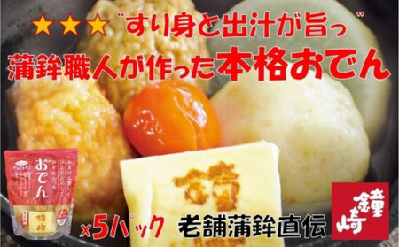 『出汁にこだわり、すり身も旨い』老舗の蒲鉾屋がつくった本格的絶品おでん 5パック