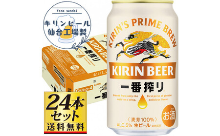 [仙台工場産]キリン 一番搾り 生ビール 350ml×24缶×1ケース(24本セット)[仙台 お酒 ビール 人気 ギフト 麦 地元産 地元ビール 日本産 酒類 酒好き パーティー用]●