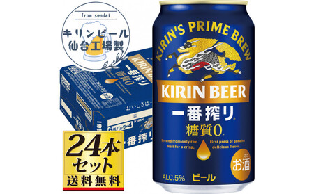 [仙台工場産]キリン 一番搾り 糖質ゼロ 350ml×24缶×1ケース(24本セット)[仙台 お酒 ビール 人気 ギフト 麦 地元産 地元ビール 日本産 酒類 酒好き パーティー用]●