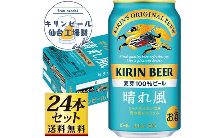 [仙台工場産]キリン 晴れ風 350ml×24缶×1ケース(24本セット)[仙台 お酒 ビール 人気 ギフト 麦 地元産 地元ビール 日本産 酒類 酒好き パーティー用]●