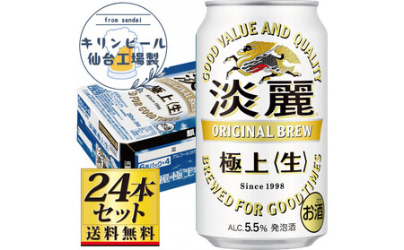 [仙台工場産]キリン淡麗極上[生]350ml×24缶×1ケース(24本セット)[仙台 お酒 ビール 人気 ギフト 麦 地元産 地元ビール 日本産 酒類 酒好き パーティー用]●