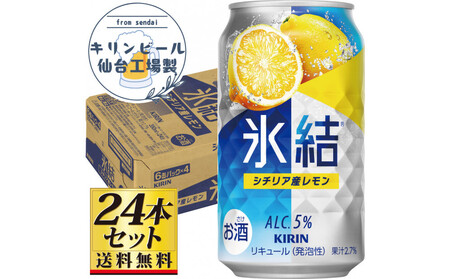 [仙台工場産]キリン 氷結 シチリア産レモン 350ml×24缶×1ケース(24本セット)[お酒 さけ 洋酒 人気 ギフト 仙台市 やまや 酎ハイ チューハイ 家飲み パーティー 果実酒 フルーティー プレゼント 贈答用]