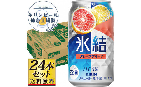 [仙台工場産]キリン 氷結 グレープフルーツ 350ml×24缶×1ケース(24本セット)[お酒 さけ チューハイ 人気 ギフト 仙台市 やまや 酎ハイ チューハイ 家飲み パーティー 果実酒 フルーティー プレゼント 贈答用]