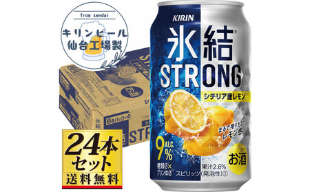 [仙台工場産]キリン 氷結ストロングシチリア産レモン 350ml×24缶×1ケース(24本セット)[お酒 さけ 洋酒 人気 ギフト 仙台市 やまや 酎ハイ チューハイ 家飲み パーティー 果実酒 フルーティー プレゼント 贈答用]