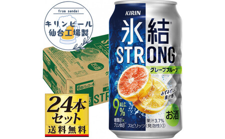 [仙台工場産]キリン 氷結ストロング グレープフルーツ 350ml×24缶×1ケース(24本セット)[お酒 さけ 洋酒 人気 ギフト 仙台市 やまや 酎ハイ チューハイ セット 家飲み パーティー 果実酒 フルーティー プレゼント 贈答用]