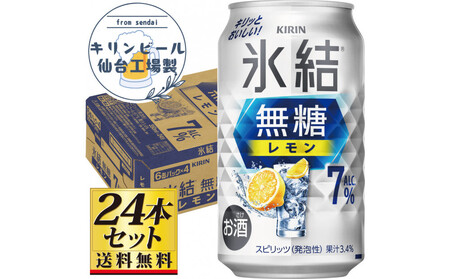 [仙台工場産]キリン 氷結無糖レモン 7% 350ml×24缶×1ケース(24本セット)[お酒 さけ 洋酒 人気 ギフト 仙台市 やまや 酎ハイ チューハイ セット 家飲み パーティー 果実酒 フルーティー プレゼント 贈答用]