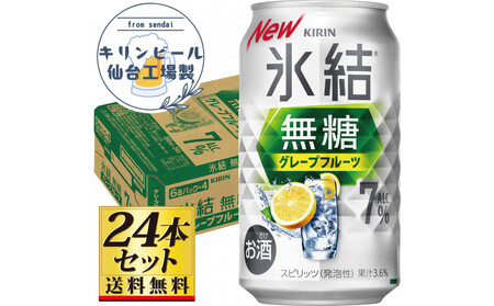 [仙台工場産]キリン 氷結無糖グレープフルーツ 7% 350ml×24缶×1ケース(24本セット)[お酒 さけ 洋酒 人気 ギフト 仙台市 やまや 酎ハイ チューハイ セット 家飲み パーティー 果実酒 フルーティー プレゼント 贈答用]