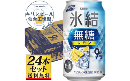 [仙台工場産]キリン 氷結無糖レモン9% 350ml×24缶×1ケース(24本セット)[お酒 さけ 洋酒 人気 ギフト 仙台市 やまや 酎ハイ チューハイ セット 家飲み パーティー 果実酒 フルーティー プレゼント 贈答用]