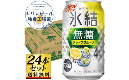 [仙台工場産]キリン 氷結無糖グレープフルーツ 4% 350ml×24缶×1ケース(24本セット)[お酒 さけ 洋酒 人気 ギフト 仙台市 やまや 酎ハイ チューハイ セット 家飲み パーティー 果実酒 フルーティー プレゼント 贈答用]