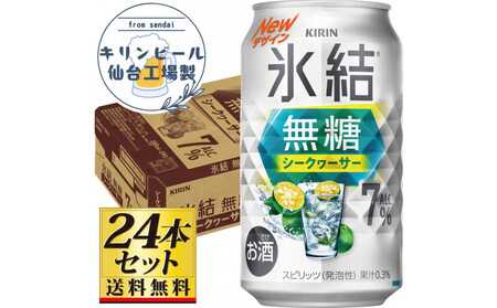 [仙台工場産]キリン 氷結無糖シークワーサー 7% 350ml×24缶×1ケース(24本セット)[お酒 さけ 洋酒 人気 ギフト 仙台市 やまや 酎ハイ チューハイ セット 家飲み パーティー 果実酒 フルーティー プレゼント 贈答用]