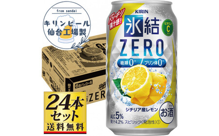 [仙台工場産]キリン 氷結ZERO シチリア産レモン 350ml×24缶×1ケース(24本セット)[お酒 さけ 洋酒 人気 ギフト 仙台市 やまや 酎ハイ チューハイ セット 家飲み パーティー 果実酒 フルーティー プレゼント 贈答用]