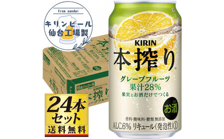 [仙台工場産]キリン 本搾りチューハイ グレープフルーツ 350ml×24缶×1ケース(24本セット)[お酒 さけ 洋酒 人気 ギフト 仙台市 やまや 酎ハイ チューハイ セット 家飲み パーティー 果実酒 フルーティー プレゼント 贈答用]