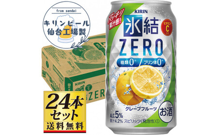 [仙台工場産]キリン 氷結ZEROグレープフルーツ 350ml×24缶×1ケース(24本セット)[お酒 さけ 洋酒 人気 ギフト 仙台市 やまや 酎ハイ チューハイ セット 家飲み パーティー 果実酒 フルーティー プレゼント 贈答用]