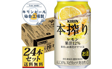 [仙台工場産]キリン 本搾りチューハイ レモン 350ml×24缶×1ケース(24本セット)[お酒 さけ 洋酒 人気 ギフト 仙台市 やまや 酎ハイ チューハイ セット 家飲み パーティー 果実酒 フルーティー プレゼント 贈答用]