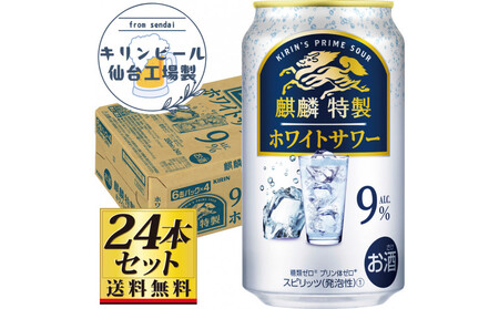[仙台工場産]キリン 麒麟特製ホワイトサワー9% 350ml×24缶×1ケース(24本セット)[お酒 さけ 洋酒 人気 ギフト 仙台市 やまや 酎ハイ チューハイ セット 家飲み パーティー 果実酒 フルーティー プレゼント 贈答用]
