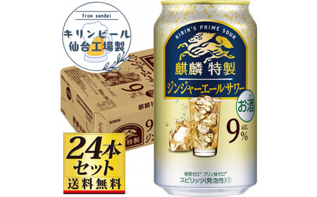 [仙台工場産]キリン 麒麟特製ジンジャーエールサワー9% 350ml×24缶×1ケース(24本セット)[お酒 さけ 洋酒 人気 ギフト 仙台市 やまや 酎ハイ チューハイ セット 家飲み パーティー 果実酒 フルーティー プレゼント 贈答用]