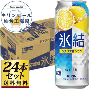 【仙台工場産】キリン 氷結 シチリア産レモン 500ml×24缶×1ケース（24本セット）【お酒 さけ 洋酒 人気 ギフト 仙台市 やまや 酎ハイ チューハイ セット 家飲み パーティー 果実酒 フルーティー プレゼント 贈答用】●