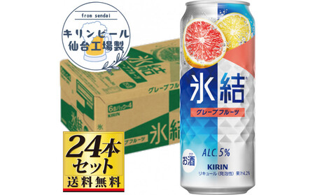 [仙台工場産]キリン 氷結 グレープフルーツ 500ml×24缶×1ケース(24本セット)[お酒 さけ 洋酒 人気 ギフト 仙台市 やまや 酎ハイ チューハイ 家飲み パーティー 果実酒 フルーティー プレゼント 贈答用]