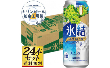 [仙台工場産]キリン 氷結 シャルドネスパークリング 500ml×24缶×1ケース(24本セット)[お酒 さけ 洋酒 人気 ギフト 仙台市 やまや 酎ハイ セット 家飲み パーティー 果実酒 フルーティー プレゼント 贈答用]●