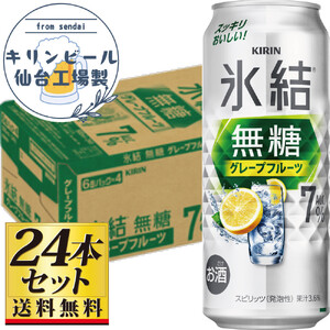 【仙台工場産】キリン 氷結無糖グレープフルーツ 7％ 500ml×24缶×1ケース（24本セット）【お酒 さけ 洋酒 人気 ギフト 仙台市 やまや 酎ハイ チューハイ セット 家飲み パーティー 果実酒 フルーティー プレゼント 贈答用】●