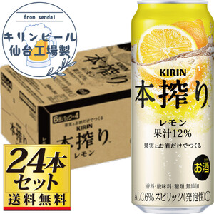 [仙台工場産]キリン 本搾りチューハイ レモン 500ml×24缶×1ケース(24本セット)[お酒 さけ 洋酒 人気 ギフト 仙台市 やまや 酎ハイ チューハイ セット 家飲み パーティー 果実酒 フルーティー プレゼント 贈答用]●