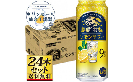[仙台工場産]キリン 麒麟特製 レモンサワー9% 500ml×24缶×1ケース(24本セット)[お酒 さけ 洋酒 人気 ギフト 仙台市 やまや 酎ハイ チューハイ セット 家飲み パーティー 果実酒 フルーティー プレゼント 贈答用]