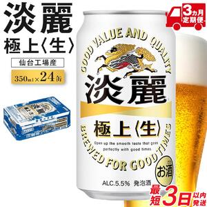 【仙台工場産】3ヶ月定期便　キリン 淡麗 350ml×24缶 1ケース【定期便 キリン お酒 アルコール アルコール飲料 晩酌 家飲み 宅飲み 飲み会 集まり バーベキュー BBQ イベント 飲み物 缶ビール 】 ●