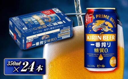 キリン 一番搾り糖質ゼロ 350ml×24本 [ お酒 アルコール アルコール飲料 晩酌 家飲み 宅飲み 飲み会 集まり バーベキュー BBQ イベント 飲み物 缶ビール ] ●