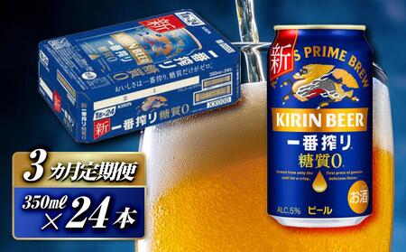 [3ヵ月定期便]キリン 一番搾り糖質ゼロ 350ml×24本 [定期便・ お酒 アルコール アルコール飲料 晩酌 家飲み 宅飲み 飲み会 集まり バーベキュー BBQ イベント 飲み物 缶ビール ] ●