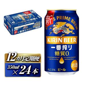 【12ヵ月定期便】キリン 一番搾り糖質ゼロ 350ml×24本　【定期便・ お酒 アルコール アルコール飲料 晩酌 家飲み 宅飲み 飲み会 集まり バーベキュー BBQ イベント 飲み物 缶ビール 】 ●