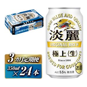 【3ヵ月定期便】キリン 淡麗極上〈生〉350ml×24本　【 お酒 アルコール アルコール飲料 晩酌 家飲み 宅飲み 飲み会 集まり バーベキュー BBQ イベント 飲み物 缶ビール 】 ●