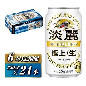【6ヵ月定期便】キリン 淡麗極上〈生〉350ml×24本　【 お酒 アルコール アルコール飲料 晩酌 家飲み 宅飲み 飲み会 集まり バーベキュー BBQ イベント 飲み物 缶ビール 】 ●