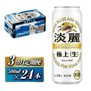 【3ヵ月定期便】キリン 淡麗極上〈生〉500ml×24本　【 お酒 アルコール アルコール飲料 晩酌 家飲み 宅飲み 飲み会 集まり バーベキュー BBQ イベント 飲み物 缶ビール 】 ●