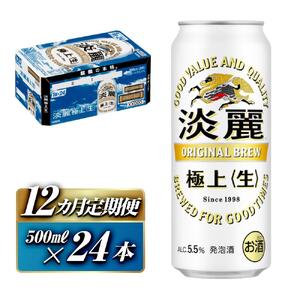 【12ヵ月定期便】キリン 淡麗極上〈生〉500ml×24本　【 お酒 アルコール アルコール飲料 晩酌 家飲み 宅飲み 飲み会 集まり バーベキュー BBQ イベント 飲み物 缶ビール 】 ●