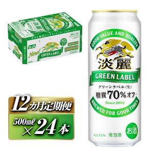【12ヵ月定期便】キリン 淡麗グリーンラベル 500ml×24本　【 お酒 ビール 缶ビール 晩酌 家飲み 宅飲み アルコール 休日 昼飲み 飲み会 バーベキュー BBQ 糖質70％オフ フルーティ 爽やか 糖質オフ 】 ●