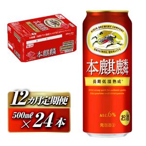 【12ヵ月定期便】本麒麟 500ml ×24本　【 お酒 アルコール アルコール飲料 晩酌 家飲み 宅飲み 飲み会 集まり バーベキュー BBQ イベント 飲み物 缶ビール 】 ●