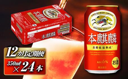 【12ヵ月定期便】本麒麟 350ml ×24本　【 お酒 アルコール アルコール飲料 晩酌 家飲み 宅飲み 飲み会 集まり バーベキュー BBQ イベント 飲み物 缶ビール 】 ●