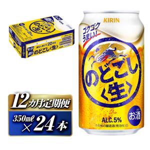【12ヵ月定期便】キリン のどごし生 350ml×24本　【 お酒 アルコール アルコール飲料 晩酌 家飲み 宅飲み 飲み会 集まり バーベキュー BBQ イベント 飲み物 缶ビール 】 ●
