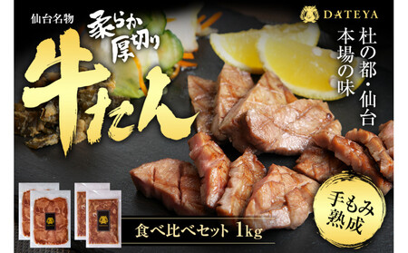 [12/4決済分まで3営業日以内発送]仙台名物 柔らか厚切り 牛タン・食べ比べセット 1kg | 肉 お肉 にく 食品 人気 おすすめ ギフト グルメ 食べ物 焼肉 焼き肉 手仕込み 特上 上タン 牛たん 宮城 仙台 お取り寄せ