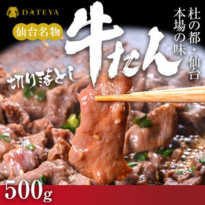 牛タン 切り落とし 250gx2袋 | 牛タン DATEYA