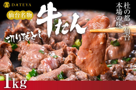 【5営業日以内発送　12/10決済分】【本場仙台専門店の味】牛タン 切り落とし 1kg(250gx4袋)  | 仙台名物 牛たん 塩味 薄切り 牛肉 牛たん 熟成 牛タン 焼肉 バーベキュー BBQ 小分け お取り寄せ 冷凍 宮城 だてや ダテヤ DATEYA
