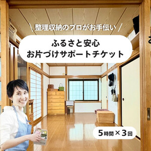 ふるさと安心 お片づけサポートチケット