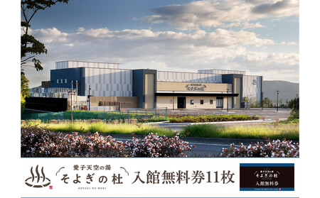 [ふるさと納税]愛子天空の湯 そよぎの杜 入館無料券11枚 温泉 露天風呂 サウナ 日帰り 天然温泉 観光 旅行 旅 回数券 入浴券 仙台市