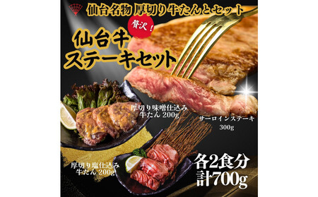 仙台名物の厚切り牛たん2種とサーロインステーキのセット 計700g