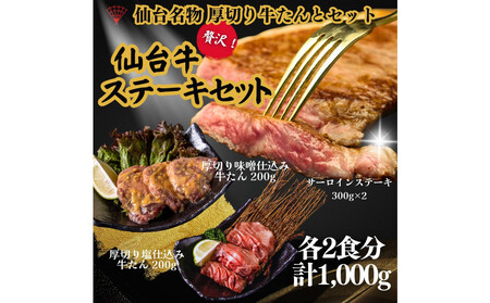 仙台名物の厚切り牛たん2種とサーロインステーキ2枚のギフトセット